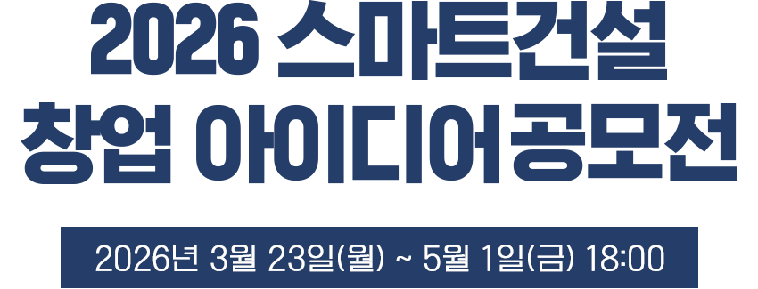 20226 스마트건설 창업 아이디어 공모전